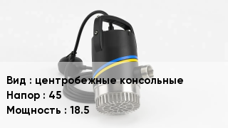 Насос центробежные консольные Напор:45 18.5